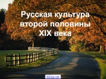 Русская культура второй половины XIX века