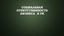 C оциальная ответственность бизнеса в РК