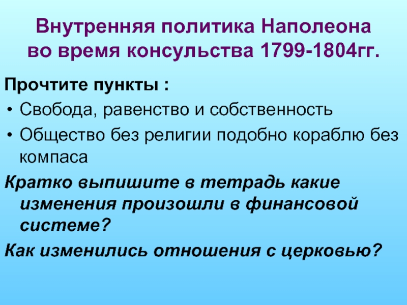 Выписать внутреннюю политику. Внутренняя политика Наполеона 1 Бонапарта. Внутренняя политика Наполеона Бонапарта 9 класс. Внутренняя политика Наполеона 1799-1804. Внутренняя и внешняя политика Наполеона.