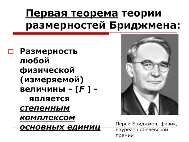 Любой физик. Теория размерностей. Первая теорема теории размерностей Бриджмена. Основная теорема теории размерностей. Основные правила теории размерностей.