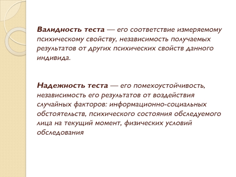 Соотношение валидности и надежности