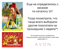 Еще не определились с заказом по каталогу 10? Тогда посмотрите, что чаще всего