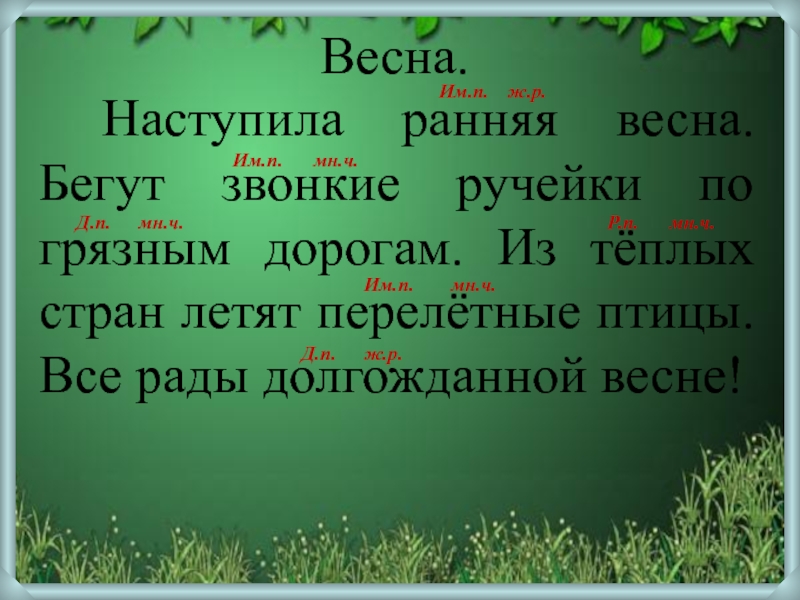 Наступила рано. Бегут звонкие ручьи. Наступила Весна это словосочетание. Предложение про ручейки. Предложения со словом бежит ручей.