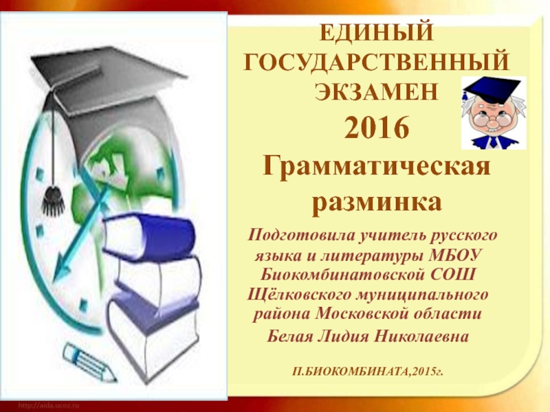 Готовимся к ЕГЭ по русскому языку 2016 