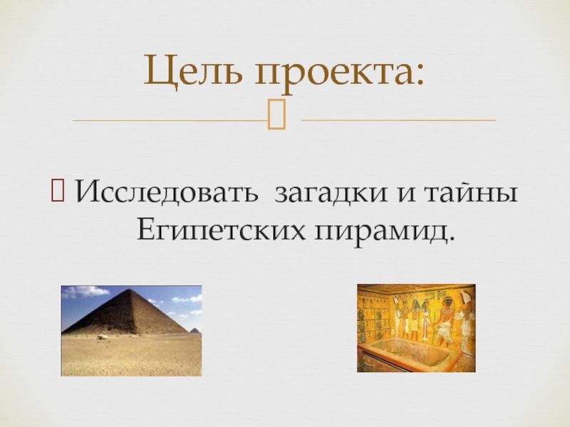 Проект тайна пирамиды. Тайны и загадки египетских пирамид проект. Пропорции египетских пирамид. Загадки про Египет 5 класс. Как была разгадана тайна египетских пирамид.