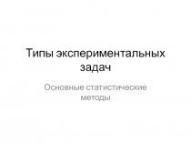 Типы экспериментальных задач