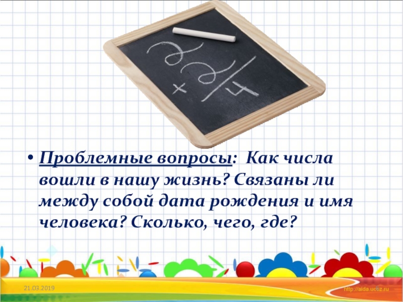 Входит в число. Проект по математике числа вокруг нас. Числа в нашей жизни проект по математике. Проект по математике 4 класс числа вокруг нас. Рамка для проекта математика вокруг нас.