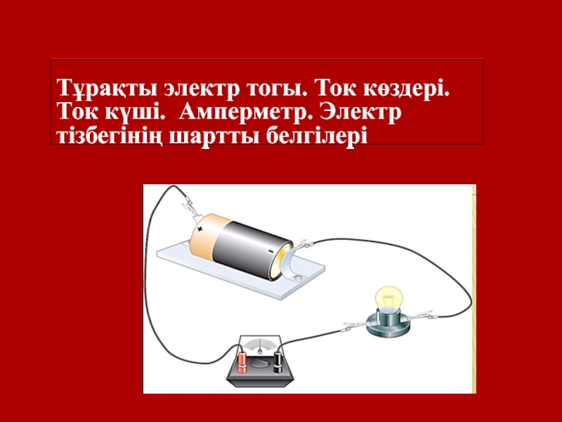 Электр тізбегінің. Электр тогы презентация. Ток күші. Электр тогы ток көздері презентация. Электр тогы ток көздері 8 сынып презентация.