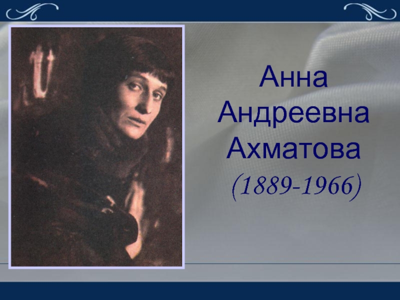 Презентация Анна Андреевна Ахматова (1889-1966)