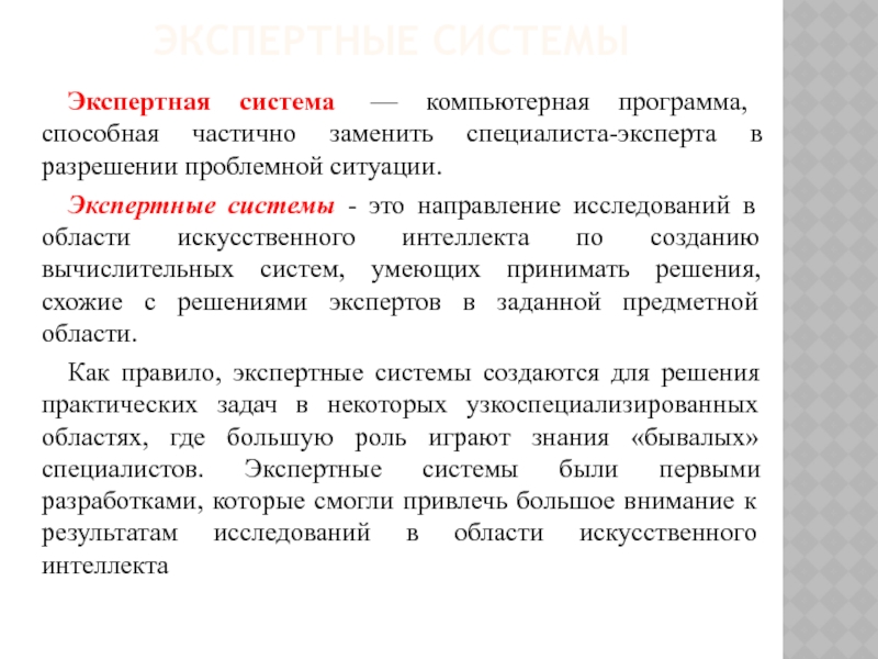 Основной экспертной системой является. Экспертные компьютерные системы. Экспертные системы ИИ. Понятие экспертной системы. Технология экспертных систем.