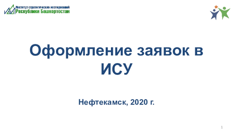 Презентация Оформление заявок в ИСУ Нефтекамск, 2020 г