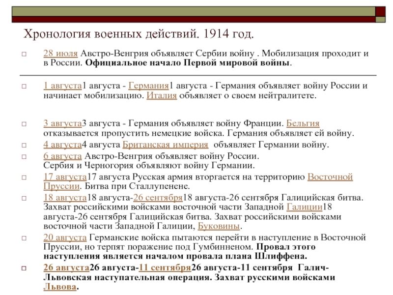 Хронология военных событий. Первая мировая война Австро Венгрия главные события. Россия в первой мировой войне 1914 году события. Хронология боевых действий первой мировой войны в России.