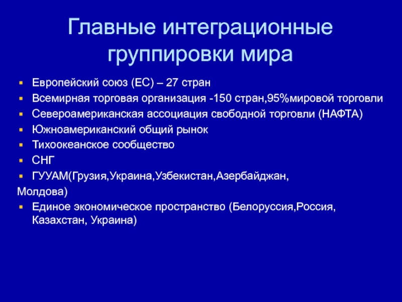 Укажите интеграционную группировку североамериканскую ассоциацию свободной торговли. Интеграционные группировки Европейский Союз. Интеграционные группировки ЕС.