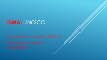 Тема: UNESCO