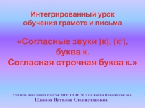 Согласные звуки [к], [к'], буква к. Согласная строчная буква к 1 класс