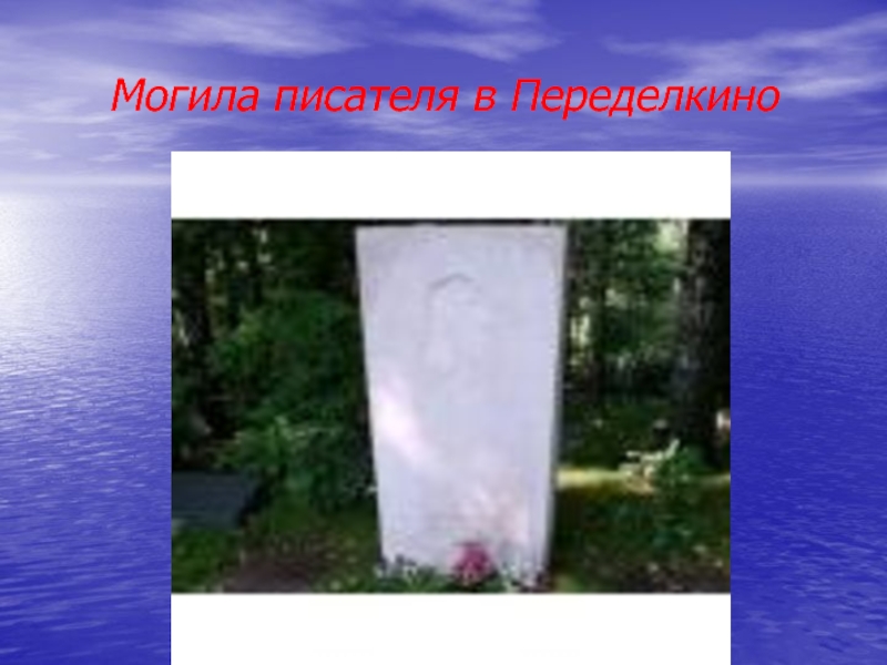 Могила писателя в Переделкино