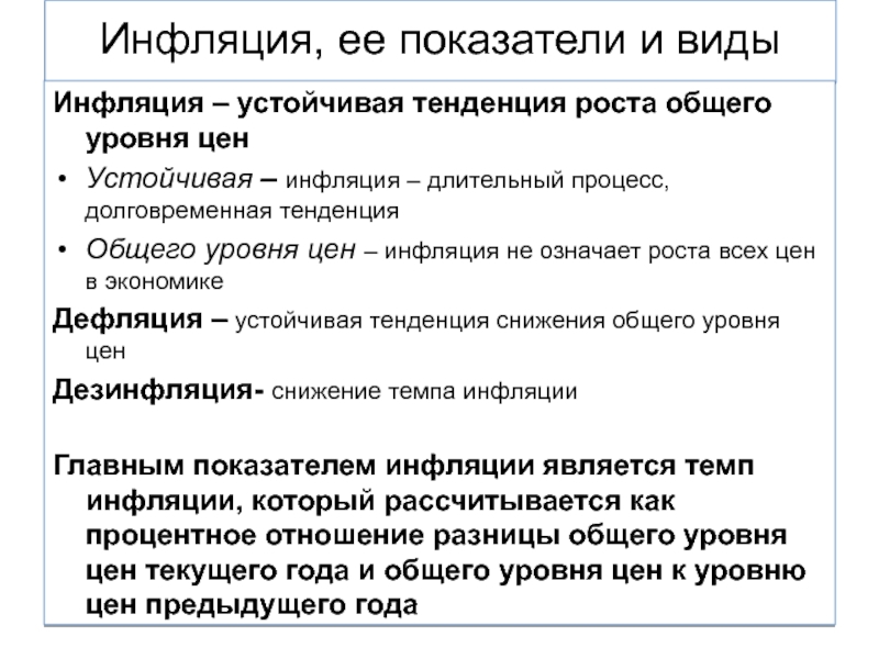 Инфляция процесс долговременного устойчивого повышения. Инфляция, ее показатели и виды. Влияние инфляции на стоимость активов. Влияние инфляции на распределение доходов. Влияние инфляции на стоимость активов кратко.