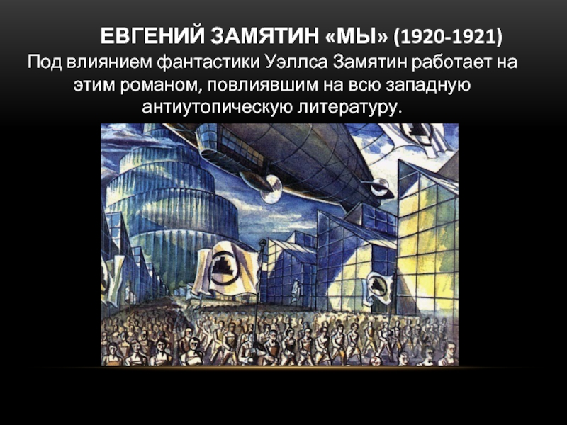 Антиутопия и утопия разница. Замятин антиутопия. Утопия и антиутопия.