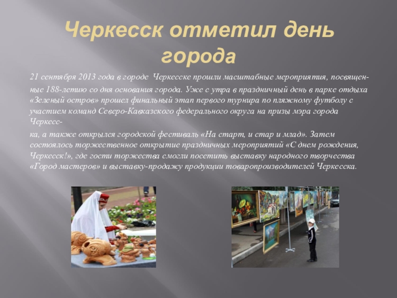 Черкесск отметил день города21 сентября 2013 года в городе Черкесске прошли масштабные мероприятия, посвящен-ные 188-летию со дня