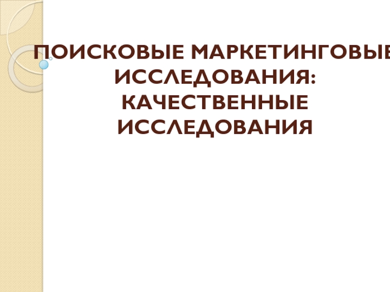 ПОИСКОВЫЕ МАРКЕТИНГОВЫЕ ИССЛЕДОВАНИЯ: КАЧЕСТВЕННЫЕ ИССЛЕДОВАНИЯ