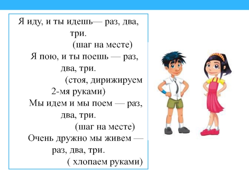 Песня раз два три сколько мальчиков. Физкультминутка я иду и ты идешь раз два три. Физкультминутка по личные местоимения. Раз два мы идём раз два мы поём. Раз два три пошел.