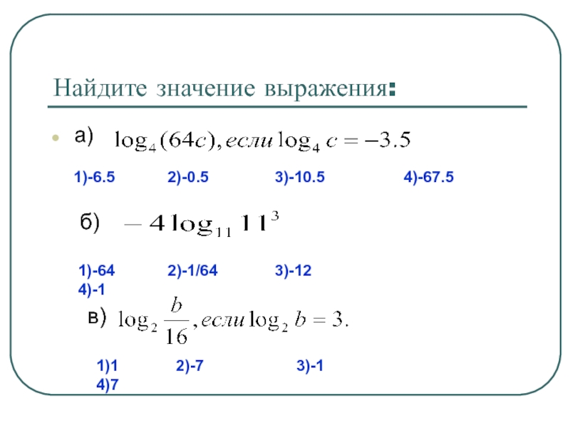 5 log 2 1 64. Найдите значение выражения log4 64c если log4c -3.5. Log4 64 решение. Найдите значение выражения log3 3. Log64 4 вычислить.