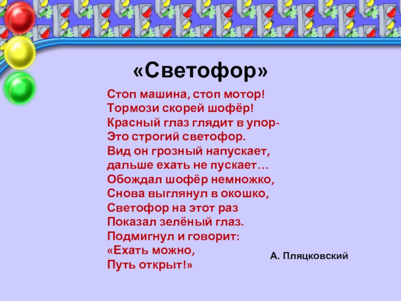 Светофор стоп