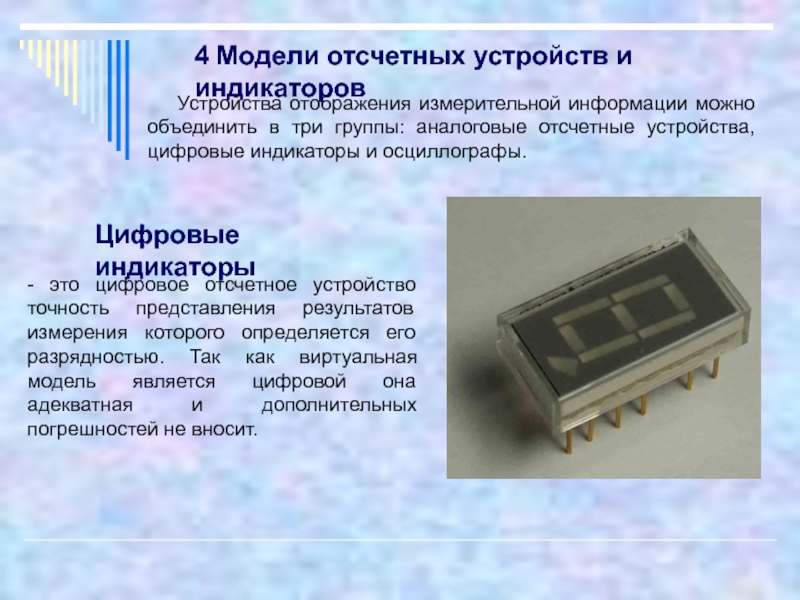 Устройство цифр. Цифровое отсчетное устройство. Отсчетное устройство измерительного устройства. Цифровые отсчетные устройства механические. Виды отсчетных устройств.