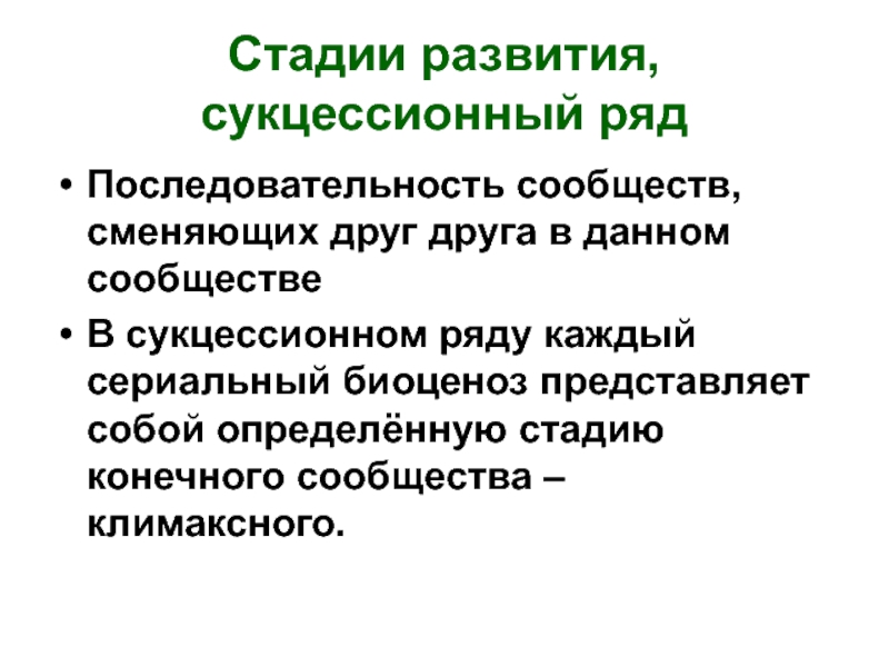 Назовите главные типы сукцессионных изменений. Саморазвитие экосистемы 9 класс биология. Стадии развития экосистемы. Саморазвитие экосистемы 9 класс презентация. Сукцессионный ряд.