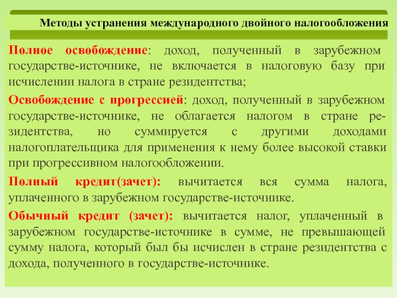 Реферат: Международные соглашения об избежании двойного налогообложения