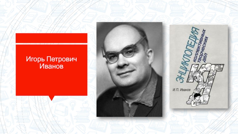 Петрович иваново. Игорь Петрович Иванов (1923—1992). Игорь Петрович Иванов. Игорь Петрович Иванов КТД. Иванов Игорь Петрович педагогика.