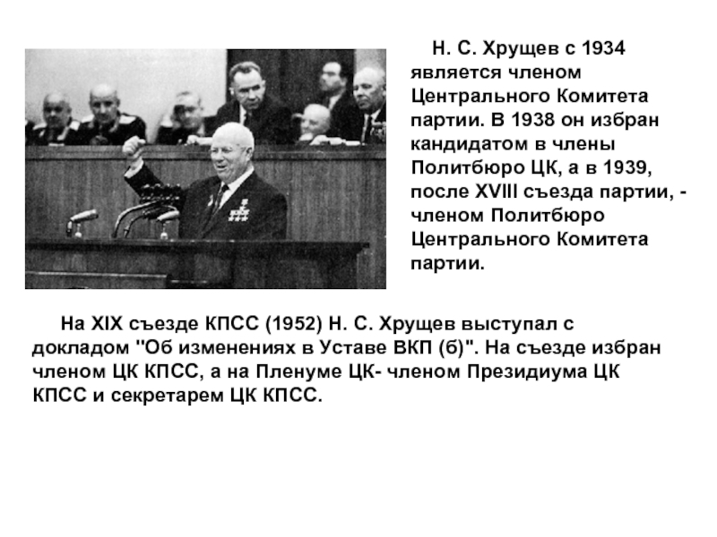 Н. С. Хрущев с 1934 является членом Центрального Комитета партии. В 1938 он избран кандидатом в члены