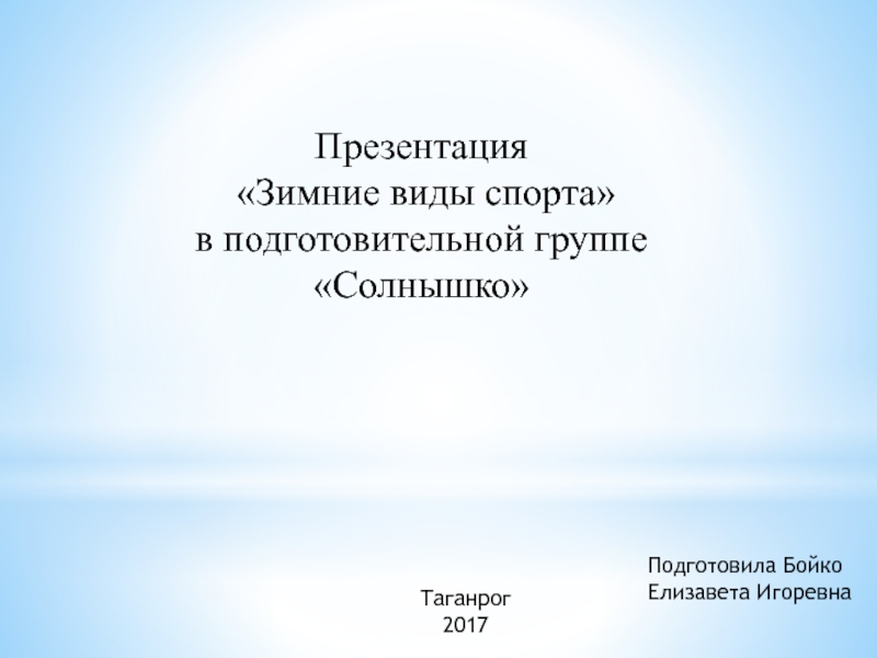 Презентация
Зимние виды спорта
в подготовительной группе