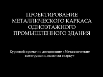 ПРОЕКТИРОВАНИЕ МЕТАЛЛИЧЕСКОГО КАРКАСА ОДНОЭТАЖНОГО ПРОМЫШЛЕННОГО