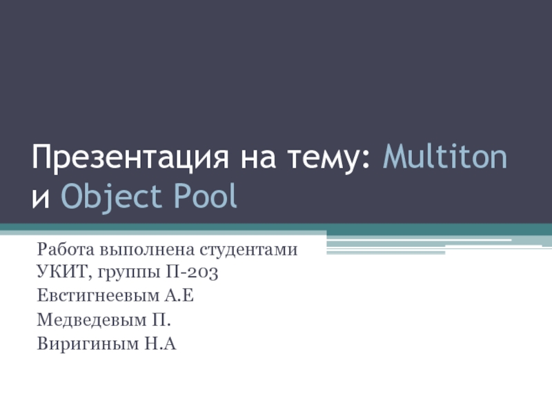 Multiton и Object Pool