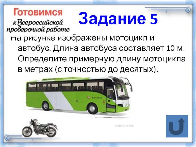 На рисунке изображены самолет и автобус длина автобуса равна 15 м какова примерная длина самолета