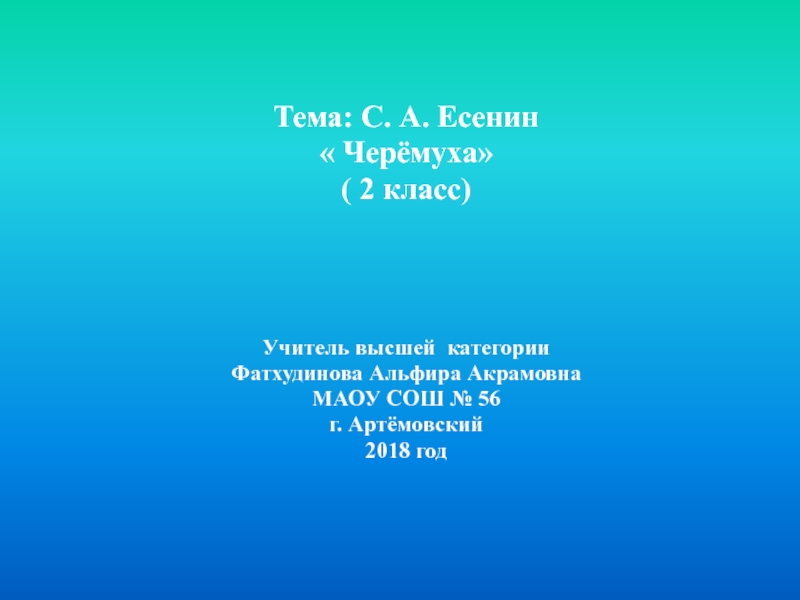 Презентация С.А. Есенин Черёмуха 2 класс УМК Гармония