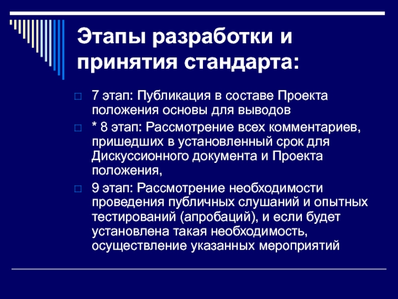 Принятие стандарта. Этапы разработки положения. Этапы разработки МСФО. Этапы опубликования.