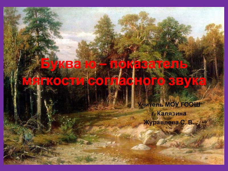 Презентация Буква ю – показатель мягкости согласного звука