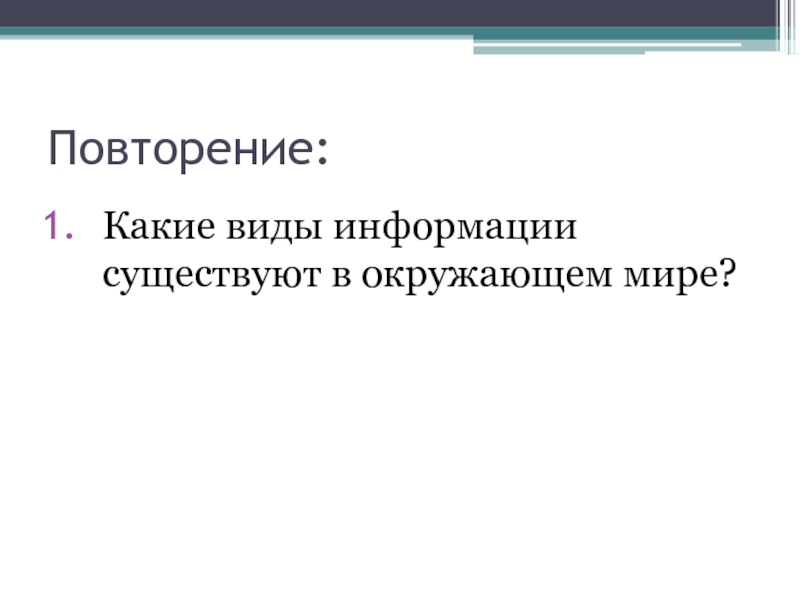 Повтори какие бывают. Какая бывает информация картинки. Какие виды сообщений бывают по окружающему миру 1 класс.