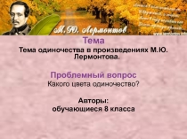 Тема одиночества в произведениях М. Ю. Лермонтова