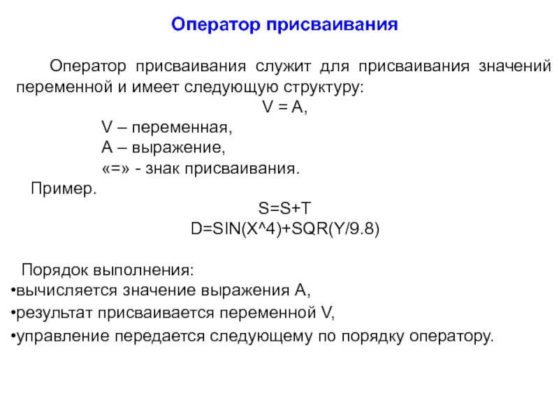 Обозначает оператор присваивания. Оператор присваивания. Оператор присваивания примеры. Структура оператора присваивания. Оператор присваивания имеет следующую структуру -.