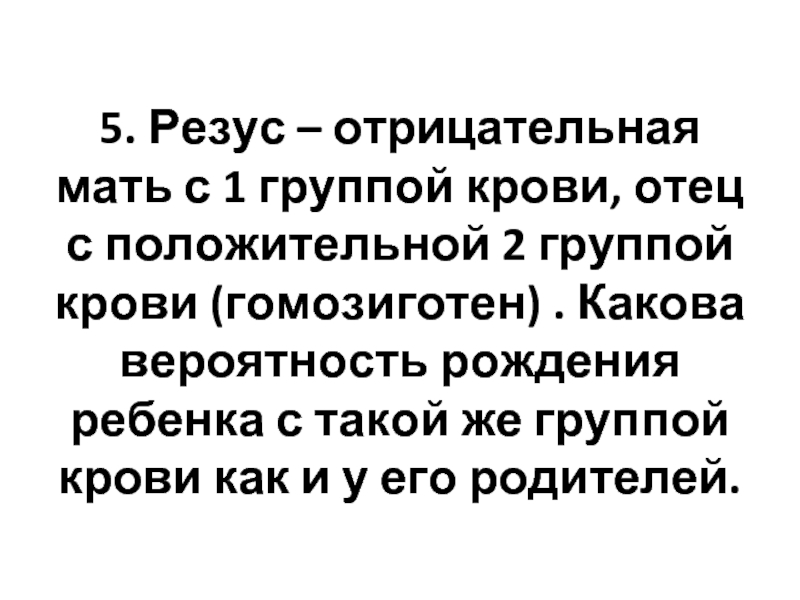 Отец положительный мать отрицательный. У матери положительный резус у отца отрицательный. У мамы 2 резус отрицательный у2 папы положительный. Папа положительный резус мама отрицательный 2 ребенок. У мамы положительный резус у папы отрицательный.