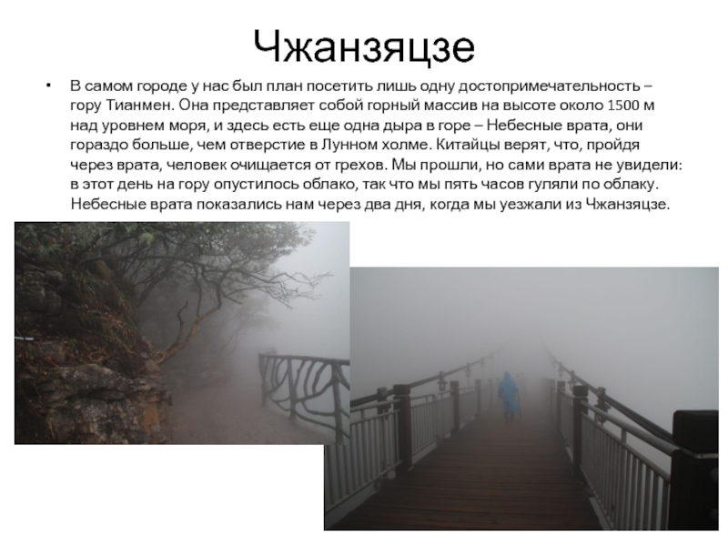 ЧжанзяцзеВ самом городе у нас был план посетить лишь одну достопримечательность – гору Тианмен. Она представляет собой