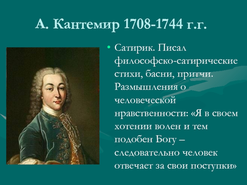 Кантемир имя. Антиох Дмитриевич Кантемир (1708 – 1744 г.г.). А Д Кантемир. Кантемир 18 век. Антиох Дмитриевич Кантемир.