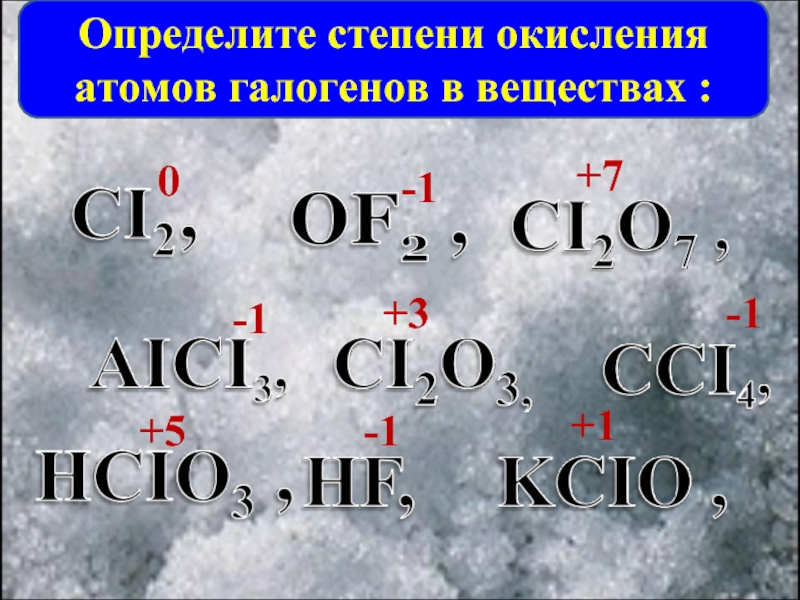 Йод степень окисления. Степени окисления галогенов. Определить степень окисления атомов. Степень окисления галогенов в соединениях. Определите степени окисления атомов галогенов в веществах.