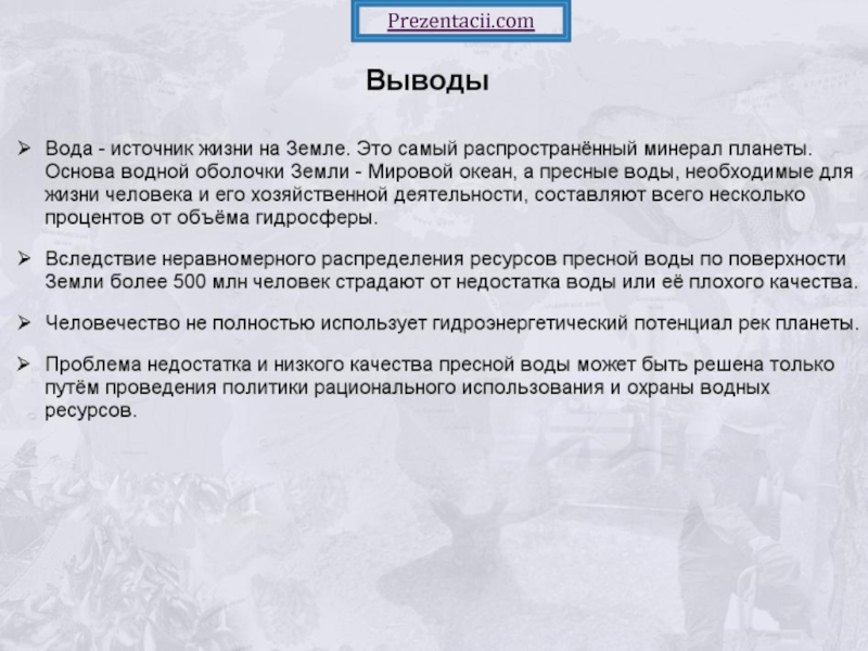 Вывод земли. Вывод водных ресурсов. Охрана водных ресурсов вывод. Заключение водные ресурсы. Вывод по водным ресурсам.