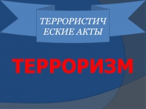 Терроризм