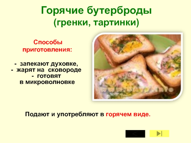 Виды горячего. Ассортимент горячих бутербродов. Приготовление горячих бутербродов. Технология приготовления горячих бутербродов. Рецепт приготовления горячих бутербродов.