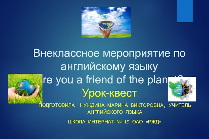 Are you a friend of the planet? 7 класс